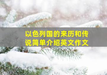 以色列国的来历和传说简单介绍英文作文