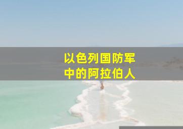 以色列国防军中的阿拉伯人