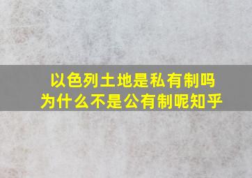 以色列土地是私有制吗为什么不是公有制呢知乎