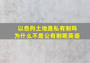 以色列土地是私有制吗为什么不是公有制呢英语