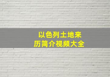 以色列土地来历简介视频大全