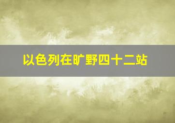 以色列在旷野四十二站