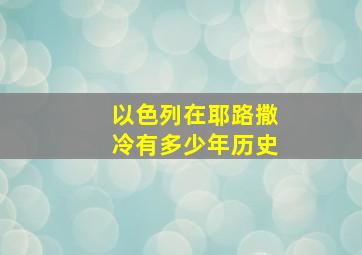 以色列在耶路撒冷有多少年历史