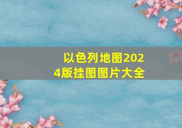 以色列地图2024版挂图图片大全