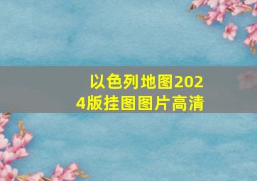 以色列地图2024版挂图图片高清