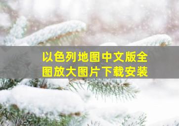 以色列地图中文版全图放大图片下载安装