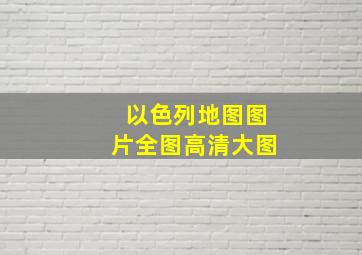 以色列地图图片全图高清大图