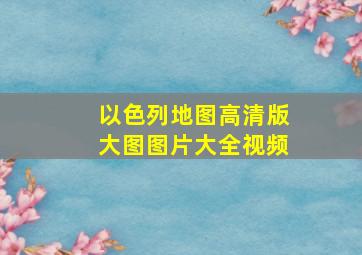 以色列地图高清版大图图片大全视频