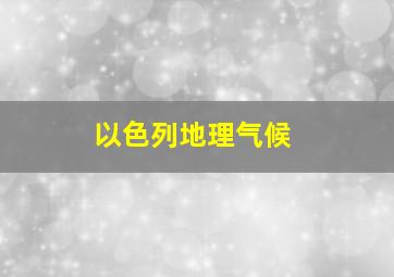 以色列地理气候