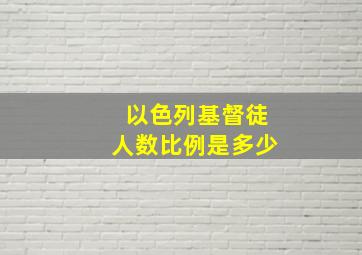 以色列基督徒人数比例是多少