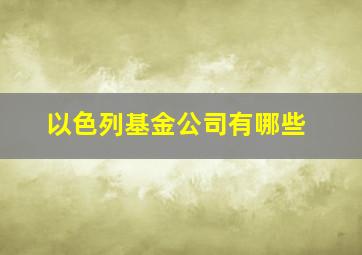 以色列基金公司有哪些