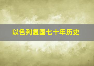 以色列复国七十年历史