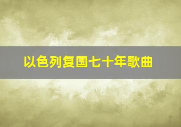 以色列复国七十年歌曲