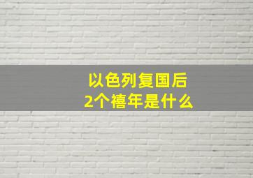 以色列复国后2个禧年是什么