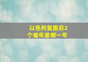 以色列复国后2个禧年是哪一年