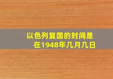 以色列复国的时间是在1948年几月几日