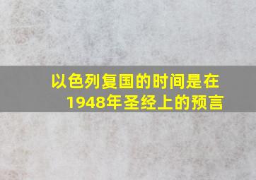 以色列复国的时间是在1948年圣经上的预言