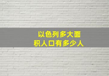 以色列多大面积人口有多少人