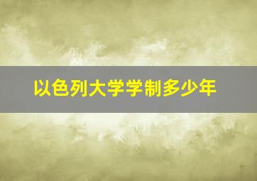 以色列大学学制多少年