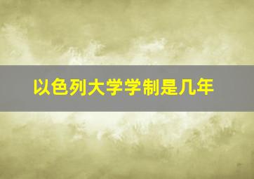 以色列大学学制是几年