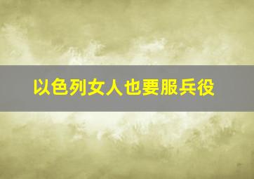 以色列女人也要服兵役