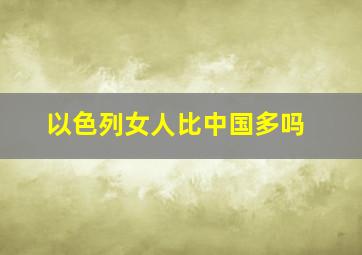 以色列女人比中国多吗