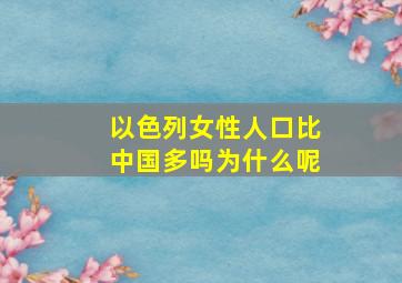 以色列女性人口比中国多吗为什么呢