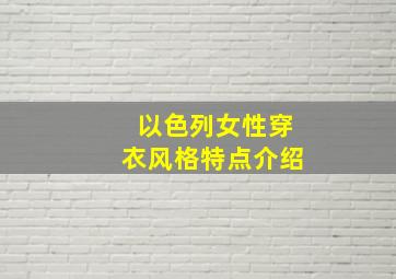 以色列女性穿衣风格特点介绍