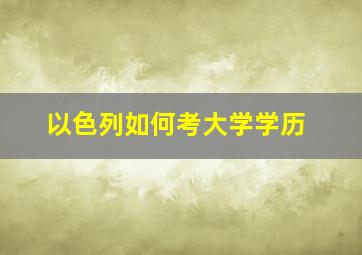 以色列如何考大学学历