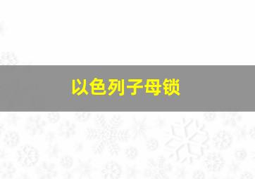 以色列子母锁