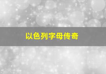 以色列字母传奇