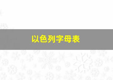 以色列字母表