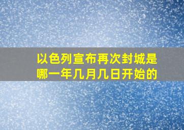 以色列宣布再次封城是哪一年几月几日开始的