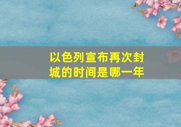 以色列宣布再次封城的时间是哪一年