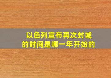 以色列宣布再次封城的时间是哪一年开始的