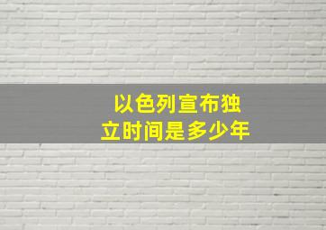 以色列宣布独立时间是多少年