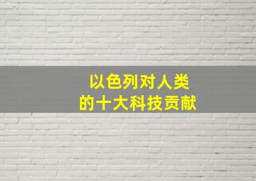 以色列对人类的十大科技贡献