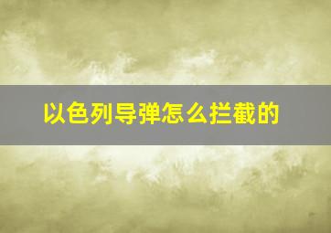 以色列导弹怎么拦截的