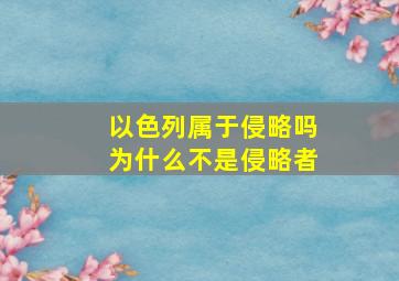 以色列属于侵略吗为什么不是侵略者