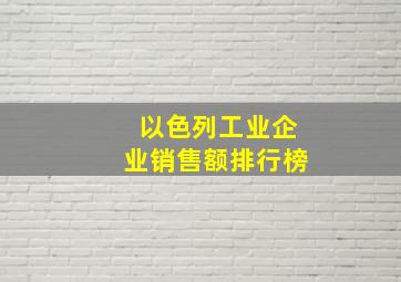 以色列工业企业销售额排行榜