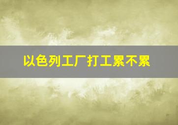 以色列工厂打工累不累