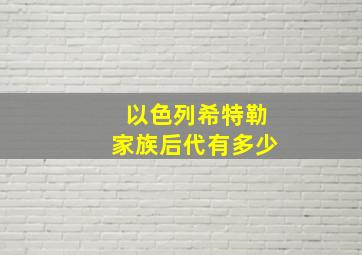 以色列希特勒家族后代有多少