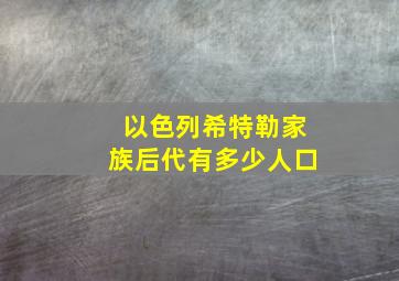 以色列希特勒家族后代有多少人口