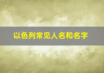 以色列常见人名和名字