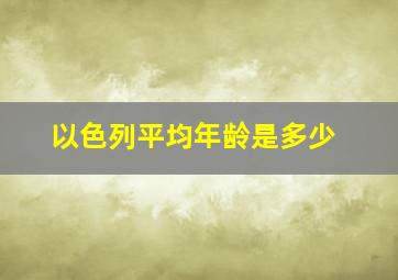 以色列平均年龄是多少