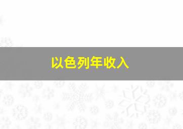 以色列年收入