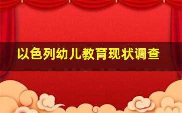 以色列幼儿教育现状调查