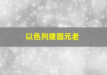 以色列建国元老