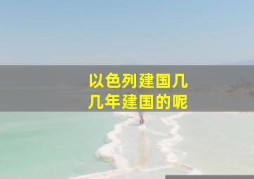 以色列建国几几年建国的呢