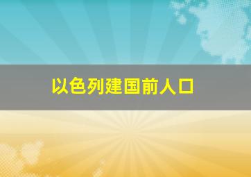 以色列建国前人口